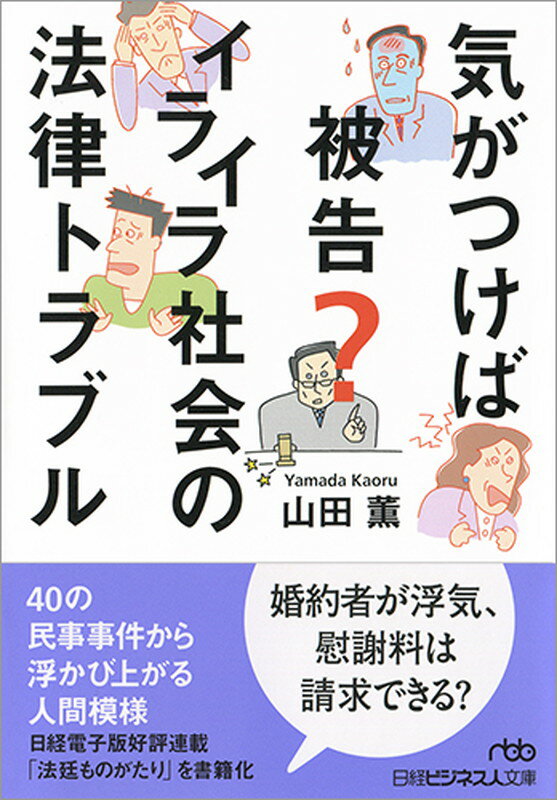 気がつけば被告？　イライラ社会の法律トラブル （日経ビジネス人文庫） [ 山田　薫 ]