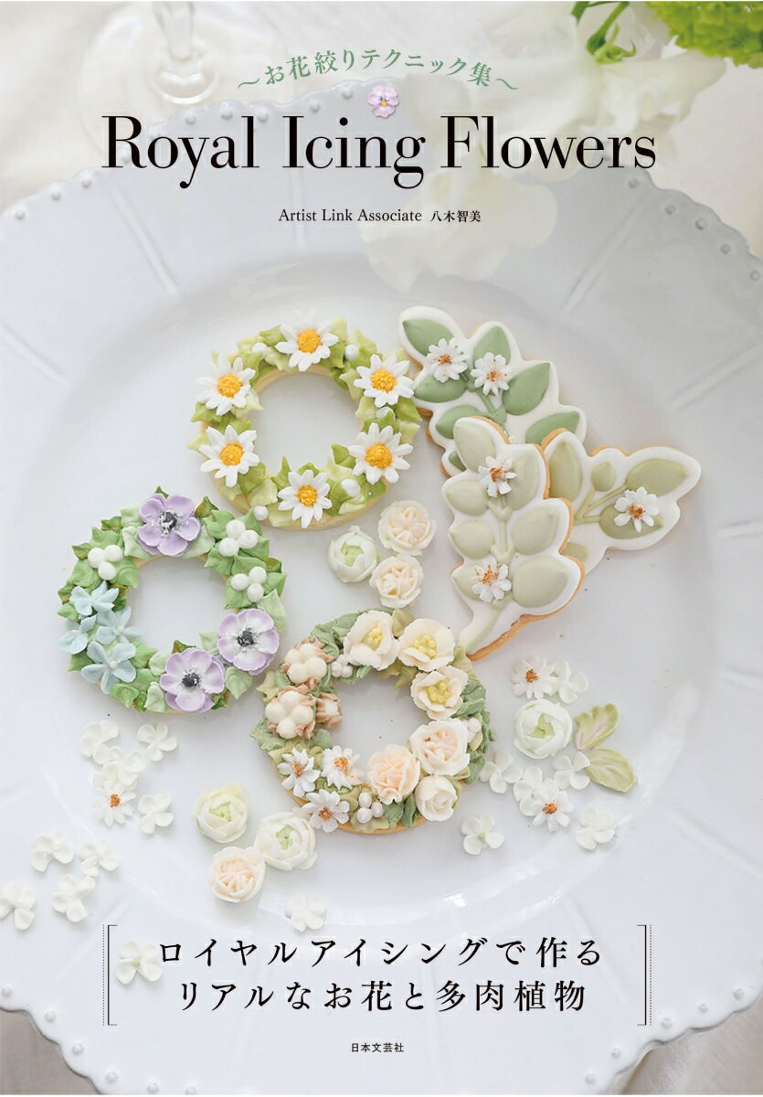 Royal Icing Flowers 〜お花絞りテクニック集〜