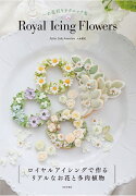 Royal Icing Flowers 〜お花絞りテクニック集〜