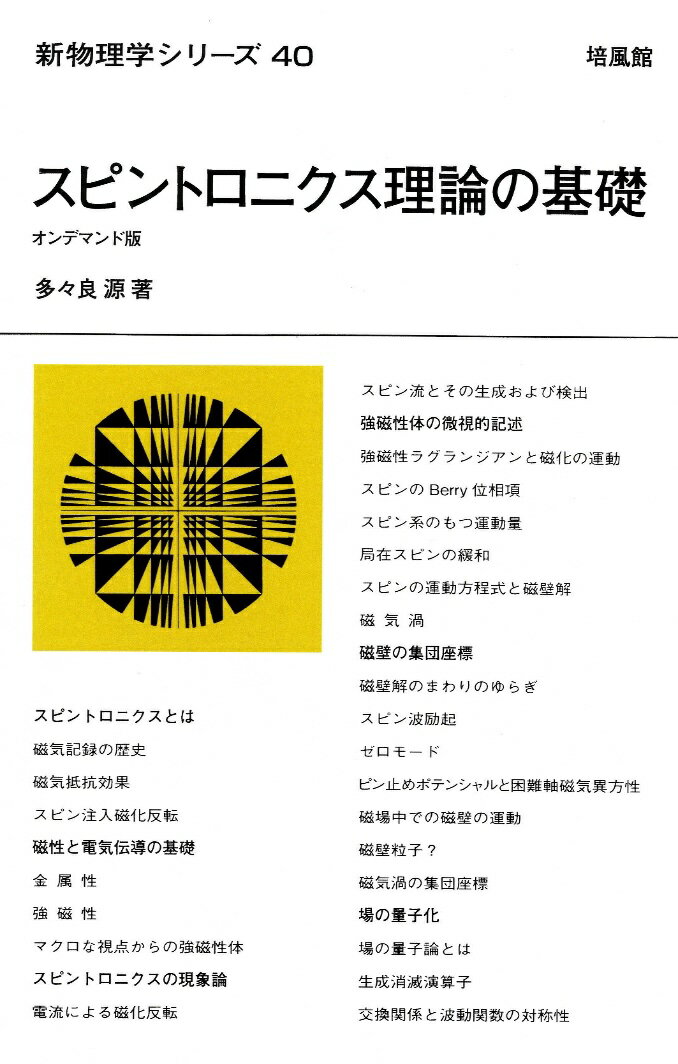 新物理学シリーズ40. スピントロニクス理論の基礎 オンデマンド版