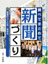 調べてまとめて新聞づくり（2） 新聞のつくり方・見せ方 [ 竹泉稔 ]