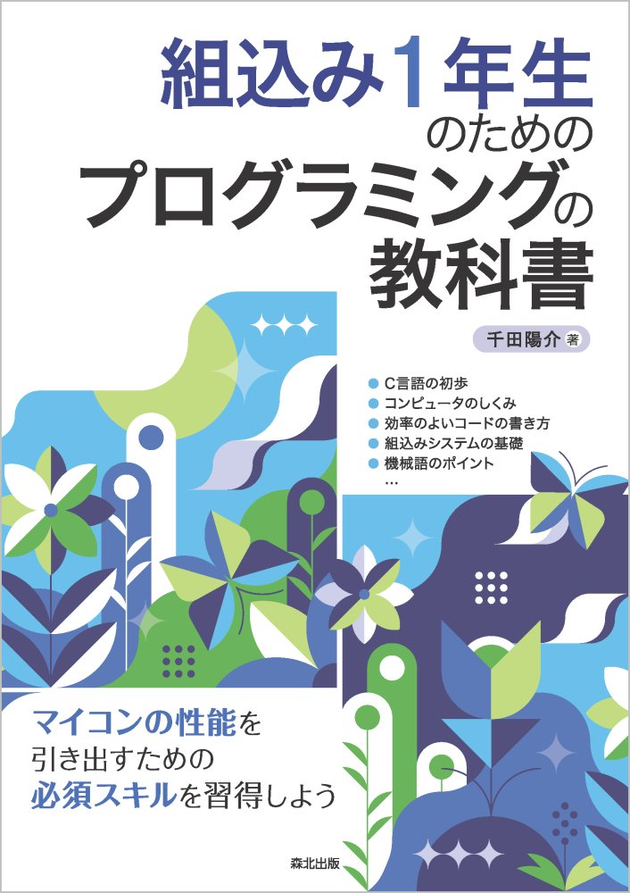 組込み1年生のための プログラミングの教科書