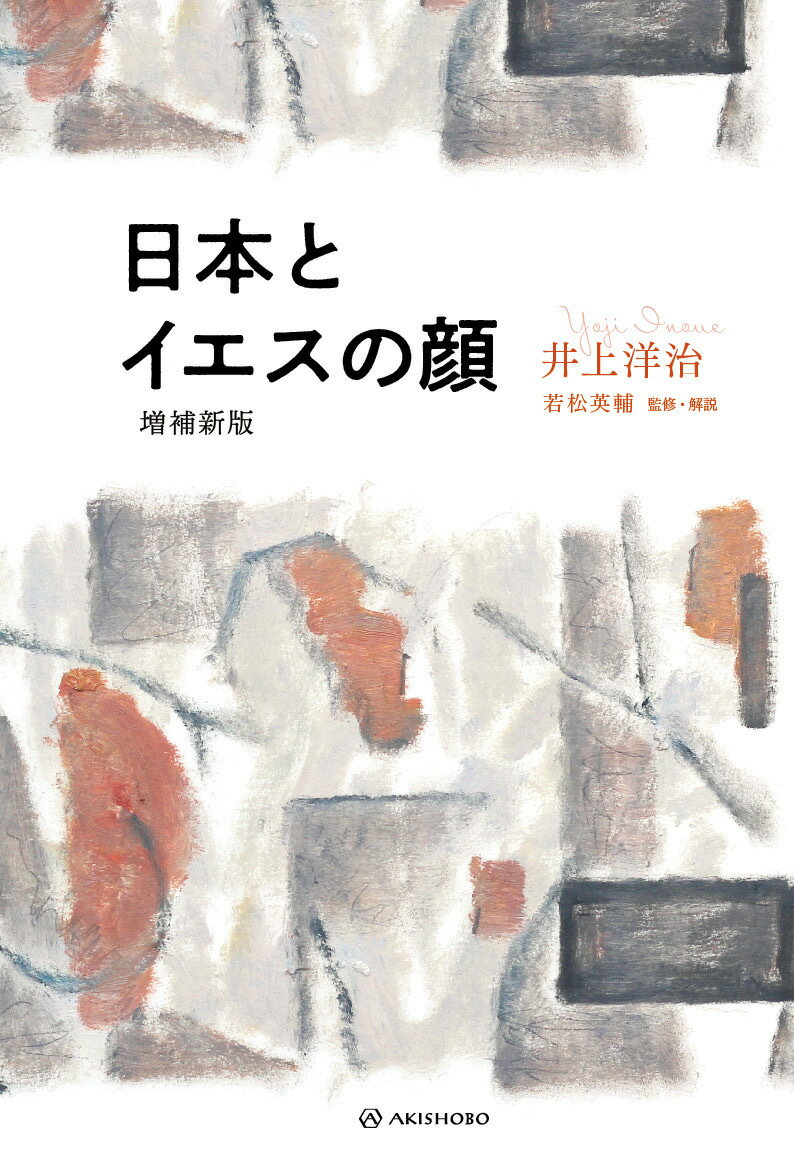 イエスを探すなら『聖書』のなかの言葉にだけでなく、眼前で生きる人のまなざしの奥にその姿を探さねばならない。日本人にとって、キリスト教とは？日常の営みに立脚しつつ、仏教思想や東西の哲学、思想を縦横に駆使してその問いに迫る。「キリスト教は日本人を救うか」を探究する名著。