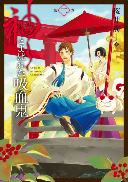神とよばれた吸血鬼（第2巻）