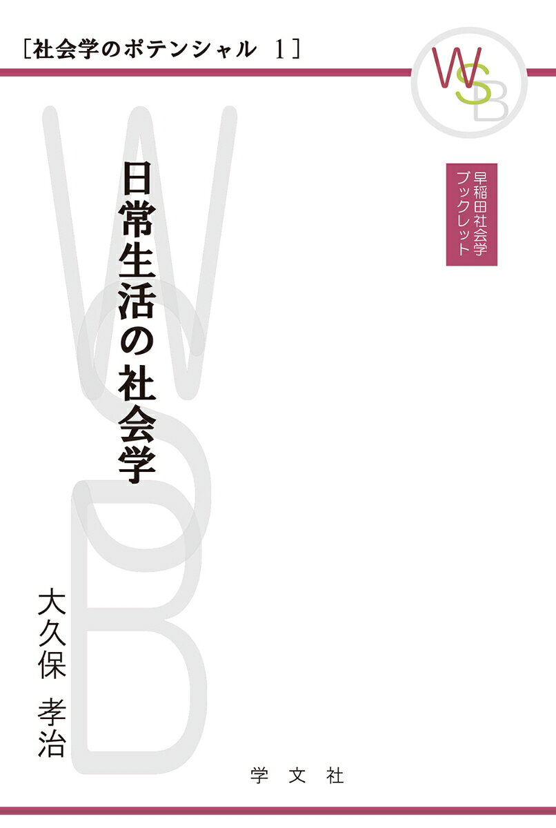 家族の寝室で、電車のなかで、電話をかけながら、なぜ私たちは「そのように」ふるまっているのか。
日常生活のなかの素材を取り上げ、それらのなかにある「暗黙の行為規則」を解明し分析する。
社会学の面白さがわかる刺激的な入門書。
はじめに

第1章　「社会」という言葉
　1 日常用語としての「社会」　/　2 社会学用語としての「社会」

第2章　近代社会の二重構造
　1 相互作用と規則　/　2 労働とお金の交換・不交換　/　3 二重構造を維持するための仕掛け

第3章　日常生活の構造
　1 生活の構造とは何か　/　2 なぜ生活は構造化するのか　/　3 生活の構造の安定性と不安定性

第4章　家族の寝方
　1 コーディアールとプラースの研究　/　2 戦後日本の家族の寝方

第5章　電車の座席の座り方
　1 横長の座席の場合　/　2 対面式の座席の場合　/　3 優先席の場合

第6章　電話空間での相互作用
　1 電話の暴力性と利便性　/　2 電話の非人間性と人間性

第7章　「私」の作られ方
　1 幼児期の社会化　/　2 人間と自己イメージ　/　3 自己イメージの形成と変容

おわりに
参考文献