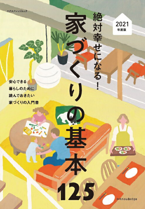 絶対幸せになる！家づくりの基本125（2021年度版） 一番はじめに読んでおきたい家づくりの入門書 （エクスナレッジムック）