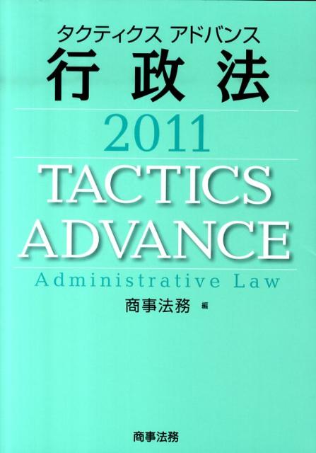 タクティクスアドバンス行政法（2011）