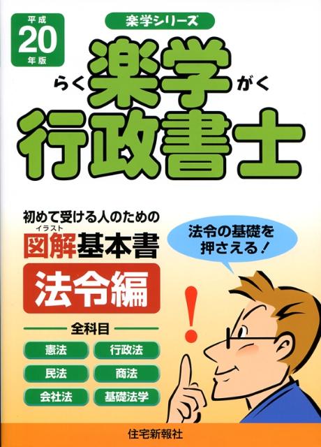 楽学行政書士（平成20年版　法令編）