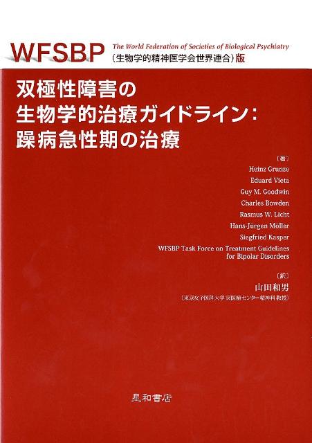 双極性障害の生物学的治療ガイドライン