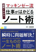 図解でわかる！マッキンゼー流仕事がはかどるノート術