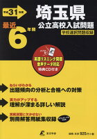 埼玉県公立高校入試問題（平成31年度）