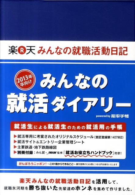 6512みんなの就活ダイアリー（ネイビー）（2012年版）