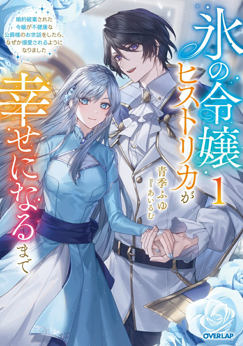 氷の令嬢ヒストリカが幸せになるまで 1　〜婚約破棄された令嬢が不健康な公爵様のお世話をしたら、なぜか溺愛されるようになりました〜