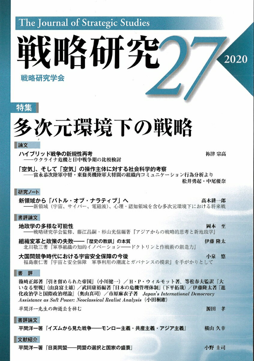 戦略研究27　 多次元環境下の戦略