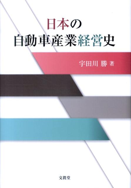 日本の自動車産業経営史