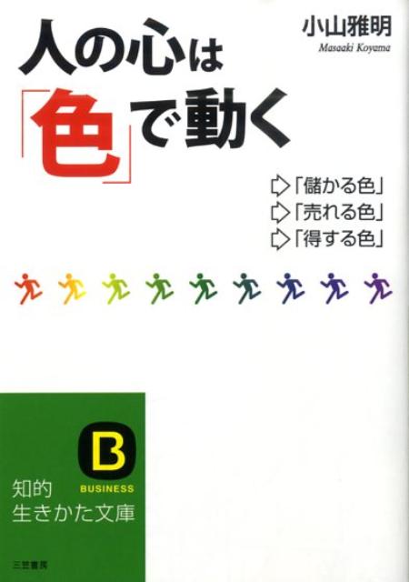 人の心は「色」で動く