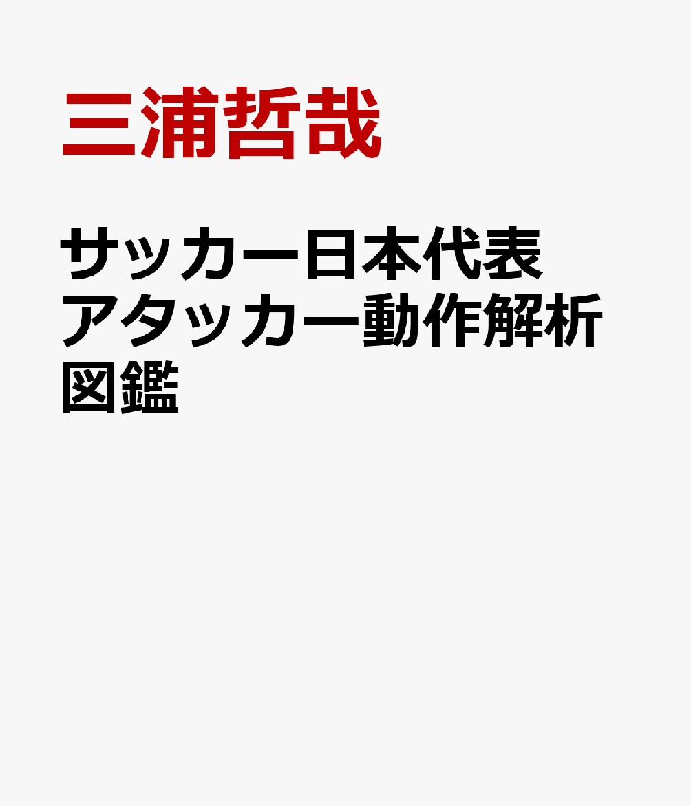 サッカー日本代表アタッカー動作解析図鑑