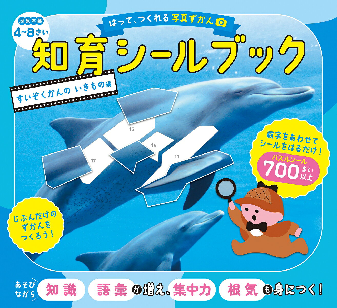 世界に1つだけの、自分だけの図鑑！！！
★子どもの「できた！」がとまらない！　シールをはって、自分だけの図鑑を作ろう！★
数字をあわせて、シールをはるだけ！「集中力」「想像力」「空間認識力」「根気」が育つ！
生き物に関する「知識・語彙」も増えて、最後に写真図鑑になる、全く新しい知育シールブックが誕生！

・4歳から楽しめる、知育シールブック！
・生き物の写真をバラバラにしたパズルシールを貼っていくと、魔法のように、キレイな写真ができあがる！
・シールの形は大小さまざま（700枚以上）で、モチーフの特徴を残すことで、「考える力」を育てる！
・道具はいっさい必要なし。どこでもできて、おでかけの強い味方に！
・シールシートに切り取り線つき！　本文のずかんページを開きながら、落ち着いてシールを貼れる！
・シールが全部はれたら、最後に巻末の「ずかんシール」をはって完成！　達成感がしっかり得られる！
・すべてのページが完成したら、「自分だけの図鑑」となって、何度も読み返せる生き物図鑑になる！