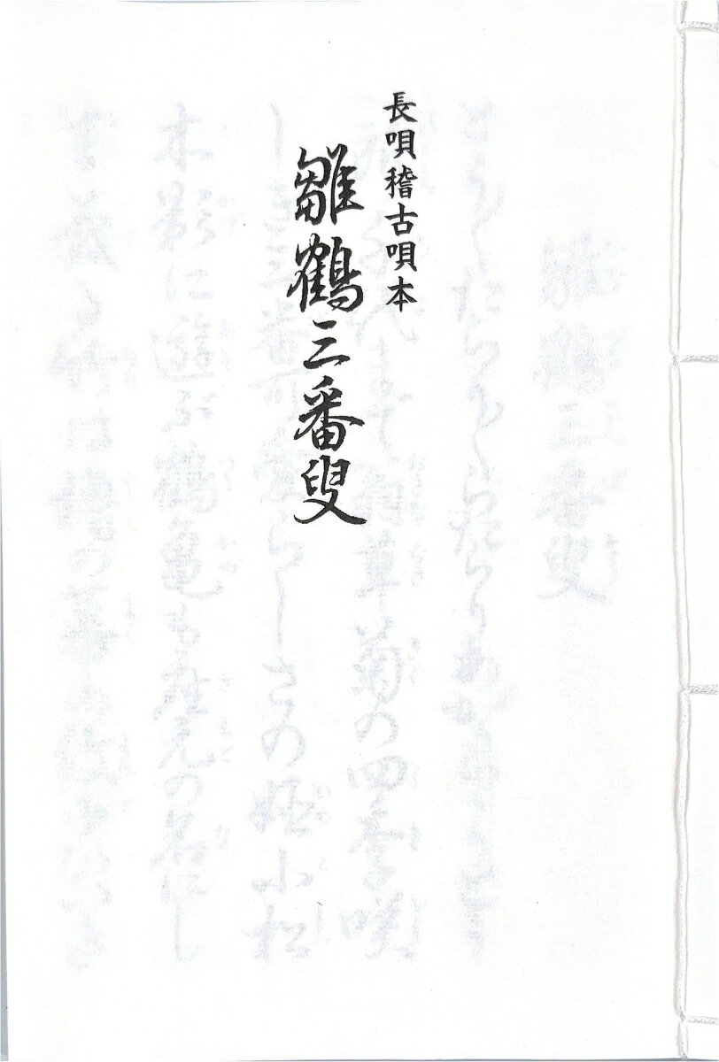 長唄　雛鶴三番叟
