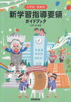 小学校・音楽科新学習指導要領ガイドブック [ 佐野靖 ]