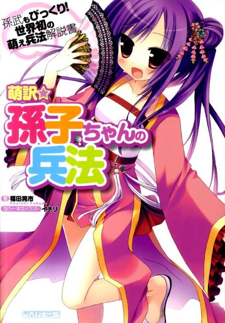 萌訳☆孫子ちゃんの兵法