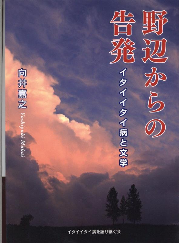 野辺からの告発 [ 向井嘉之 ]