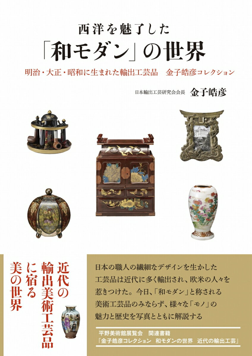 西洋を魅了した「和モダン」の世界ー明治・大正・昭和に生まれた輸出工芸品 金子皓彦コレクション