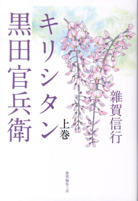 キリシタン黒田官兵衛（上巻）