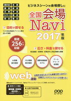 全国会場Navi（2017年版）