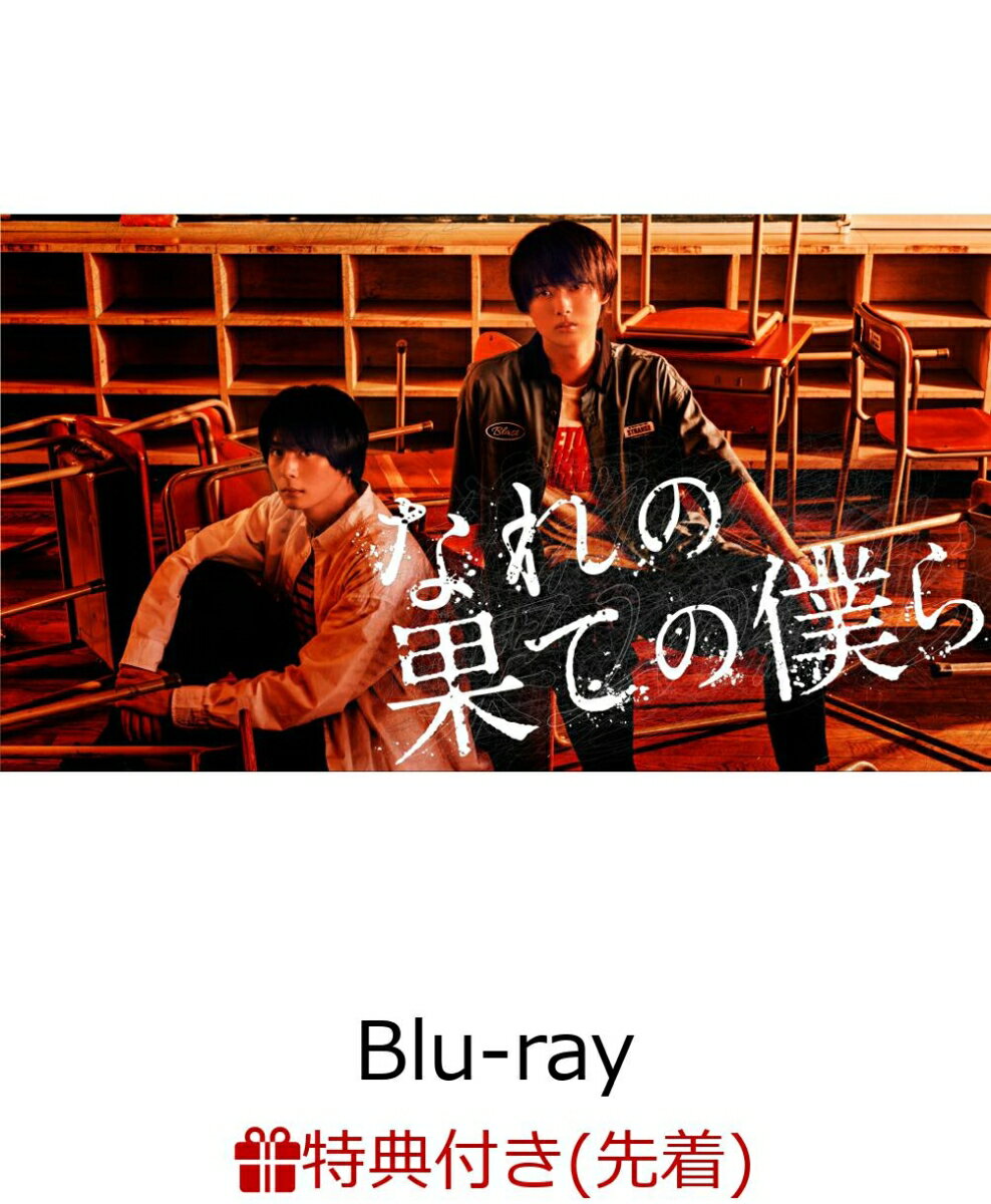 【先着特典】なれの果ての僕ら Blu-ray BOX【Blu-ray】(オリジナルステッカー)