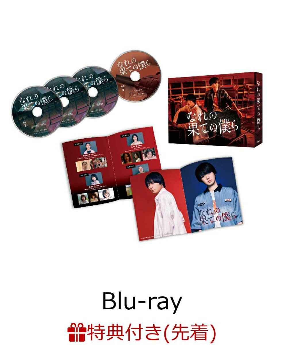 【先着特典】なれの果ての僕ら Blu-ray BOX【Blu-ray】(オリジナルステッカー)