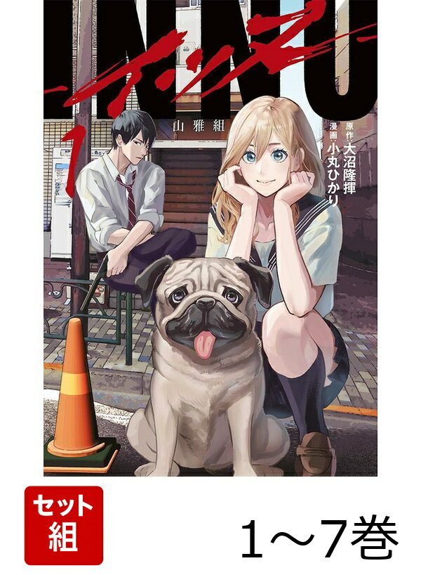 【全巻】 INNU 1-7巻セット
