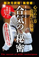 新次元武術 気空術【合気の秘密】〜不思議