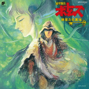 装甲騎兵ボトムズ「赫奕たる異端」 オリジナル・サウンドトラック