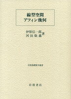 線型空間・アフィン幾何