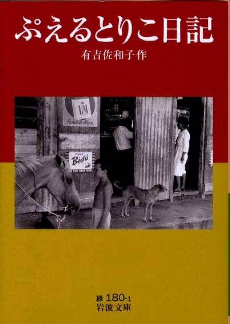 ぷえるとりこ日記