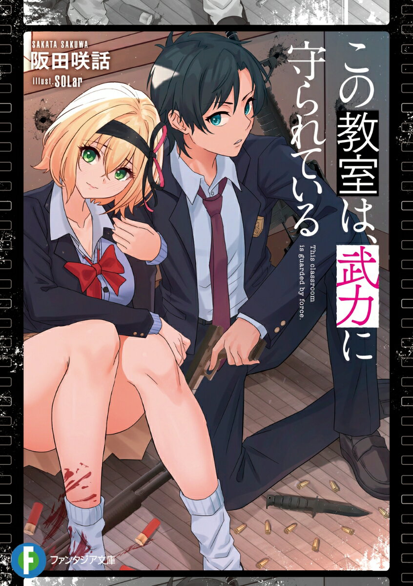 この教室は、武力に守られている（1）