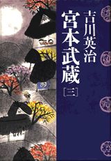 宮本武蔵（第3巻）