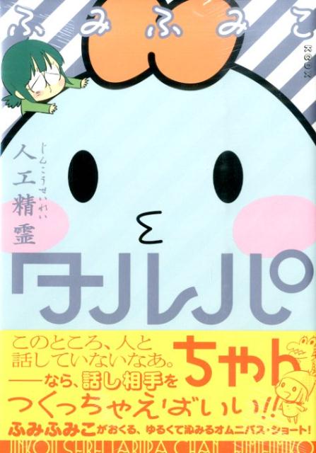 人工精霊タルパちゃん