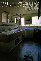 ツルモク独身寮（1）