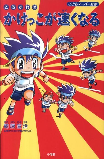 こうすればかけっこが速くなる