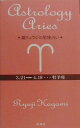 鏡リュウジの星座占い（牡羊座） [ 鏡リュウジ ]