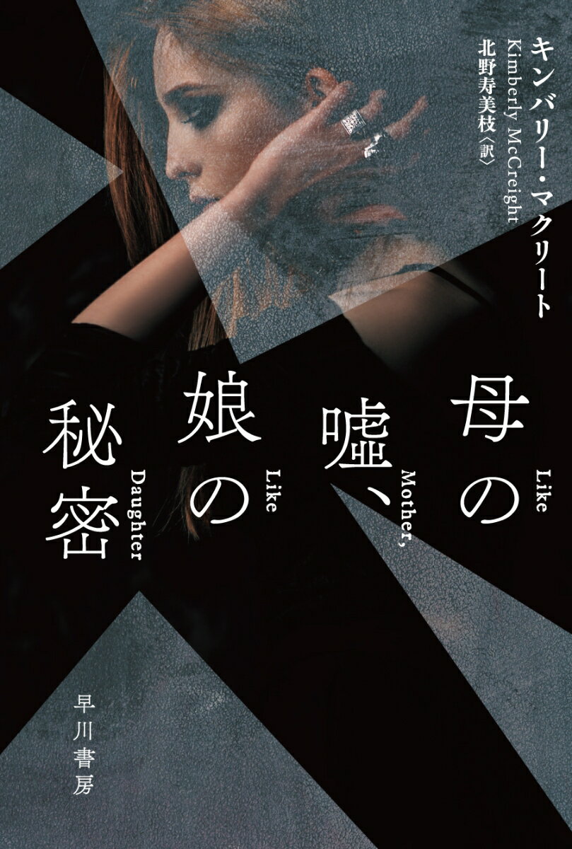 母の嘘、娘の秘密 （ハヤカワ・ミステリ文庫） [ キンバリー・マクリート ]のサムネイル