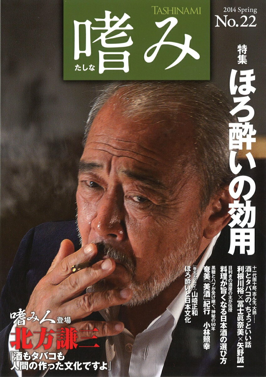 「嗜み」22号 【特集】ほろ酔いの効用