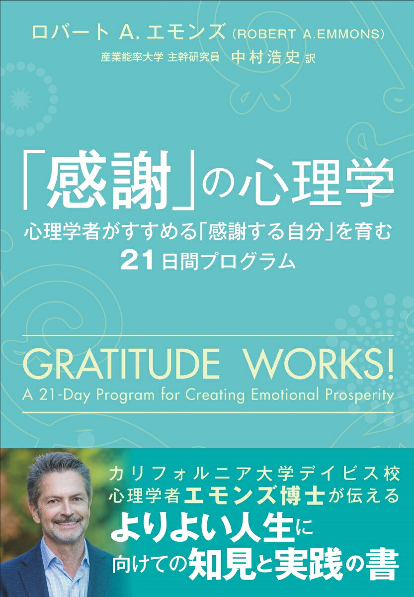 「感謝」の心理学 ~心理学者がすすめる「感謝する自分」を育む21日間プログラム