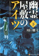 幽霊屋敷のアイツ（下）