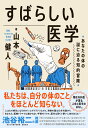 すばらしい医学 あなたの体の謎に迫る知的冒険 [ 山本　健人 ]