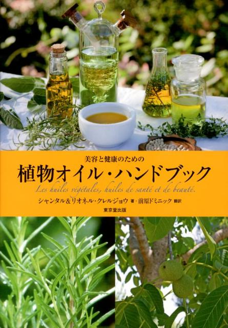 〈美容と健康のための〉植物オイル・ハンドブック [ シャンタル・クレルジョウ ]