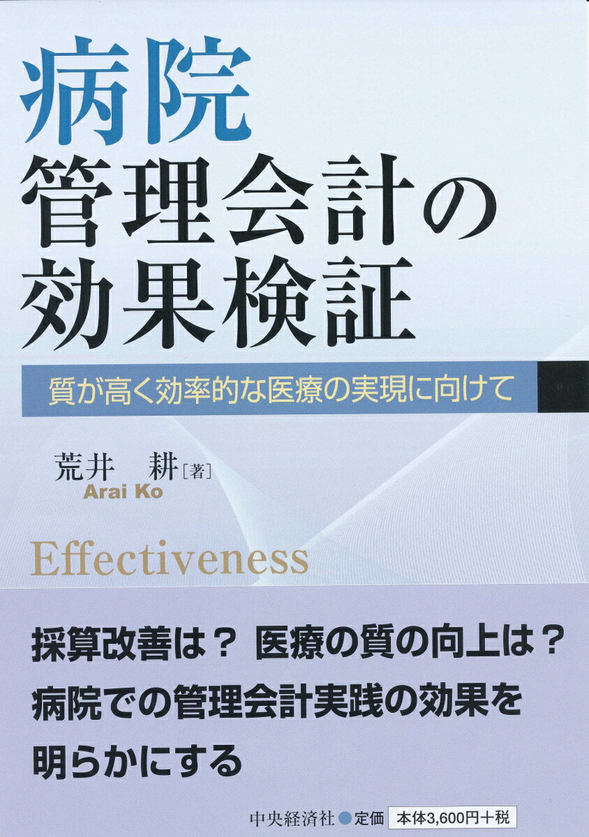 超高齢化社会の到来、高度高額な医療技術の登場、長期的な日本経済の停滞による税収減、また一方で、国民の医療の質や安全性に対する高い関心。こうした病院にとっての経営環境の変化から、各種の管理会計手法を適切に活用することが課題となっている。一般産業界中心で発展してきた管理会計が、果たして非営利セクターである病院においても有効なのか、これまで十分に明らかにされてきていない。本書では、管理会計が病院でも本当に有効なのか、有効にする実践はあるのかを検証する。また、採算改善という財務的効果だけでなく、医療の質やその実現に至るプロセスに関わる影響についても明らかにしている。本書は、管理会計と組織業績の関係性の解明に本格的・総合的に踏み込んだ意欲作といえる。