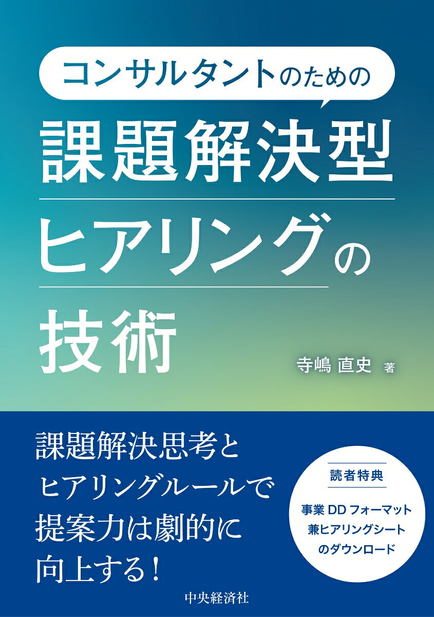 ヒアリングの目的は情報の整理ではなく、問題点や強みなどの課題を抽出し、実効性のある提案につなげることにあります。本書では、「思考」と「ヒアリング」を同時に行う「課題解決型ヒアリング」の手法を提唱します。本書で解説する手順とルールを実践すれば、ヒアリング力を飛躍的に高めることができます。